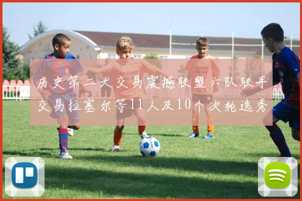历史第二大交易震撼联盟六队联手交易拉塞尔等11人及10个次轮选秀权