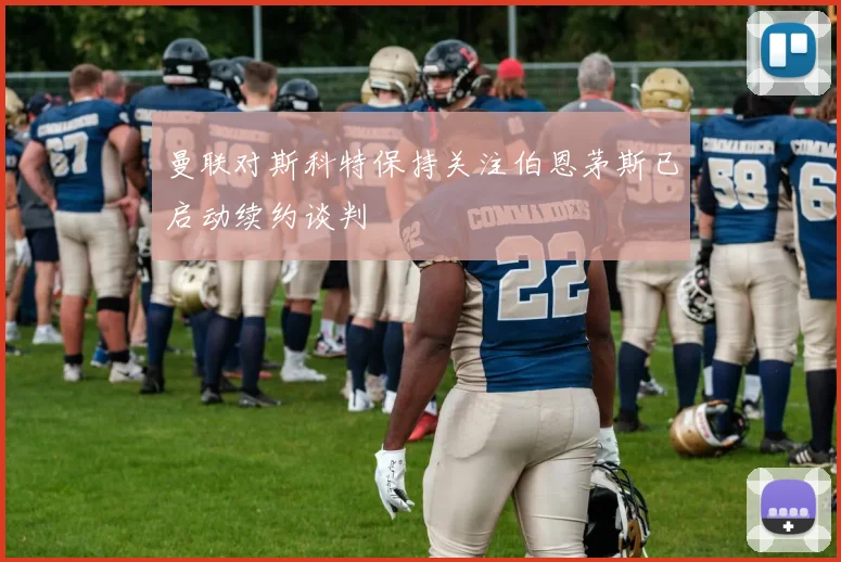 曼联对斯科特保持关注伯恩茅斯已启动续约谈判
