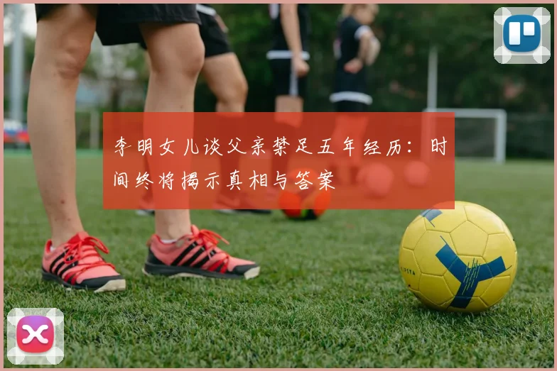 李明女儿谈父亲禁足五年经历：时间终将揭示真相与答案