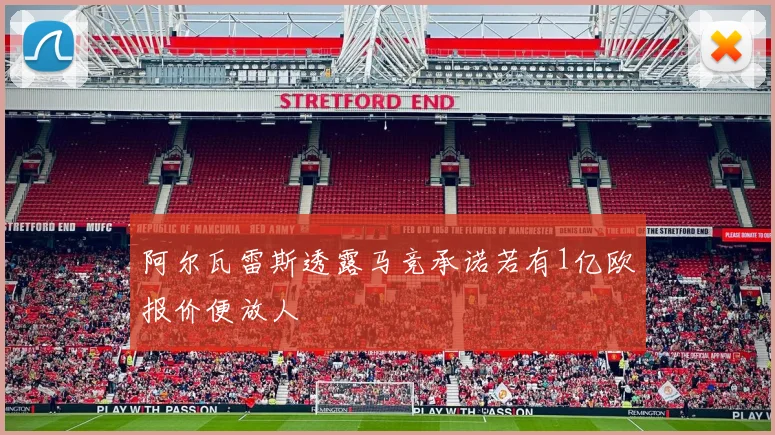 阿尔瓦雷斯透露马竞承诺若有1亿欧报价便放人