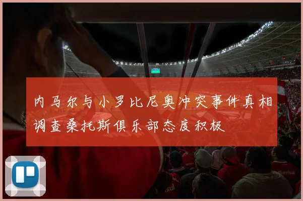 内马尔与小罗比尼奥冲突事件真相调查桑托斯俱乐部态度积极