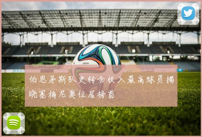 伯恩茅斯队史转会收入最高球员揭晓塞梅尼奥位居榜首
