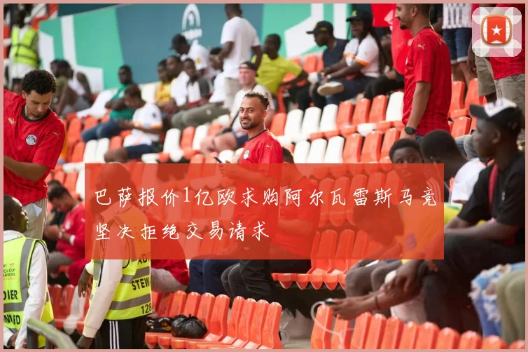 巴萨报价1亿欧求购阿尔瓦雷斯马竞坚决拒绝交易请求