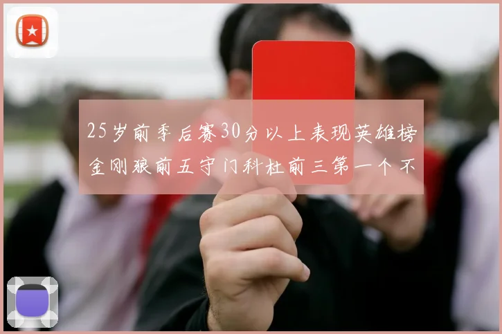 25岁前季后赛30分以上表现英雄榜金刚狼前五守门科杜前三第一个不以得分著称